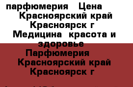 парфюмерия › Цена ­ 850 - Красноярский край, Красноярск г. Медицина, красота и здоровье » Парфюмерия   . Красноярский край,Красноярск г.